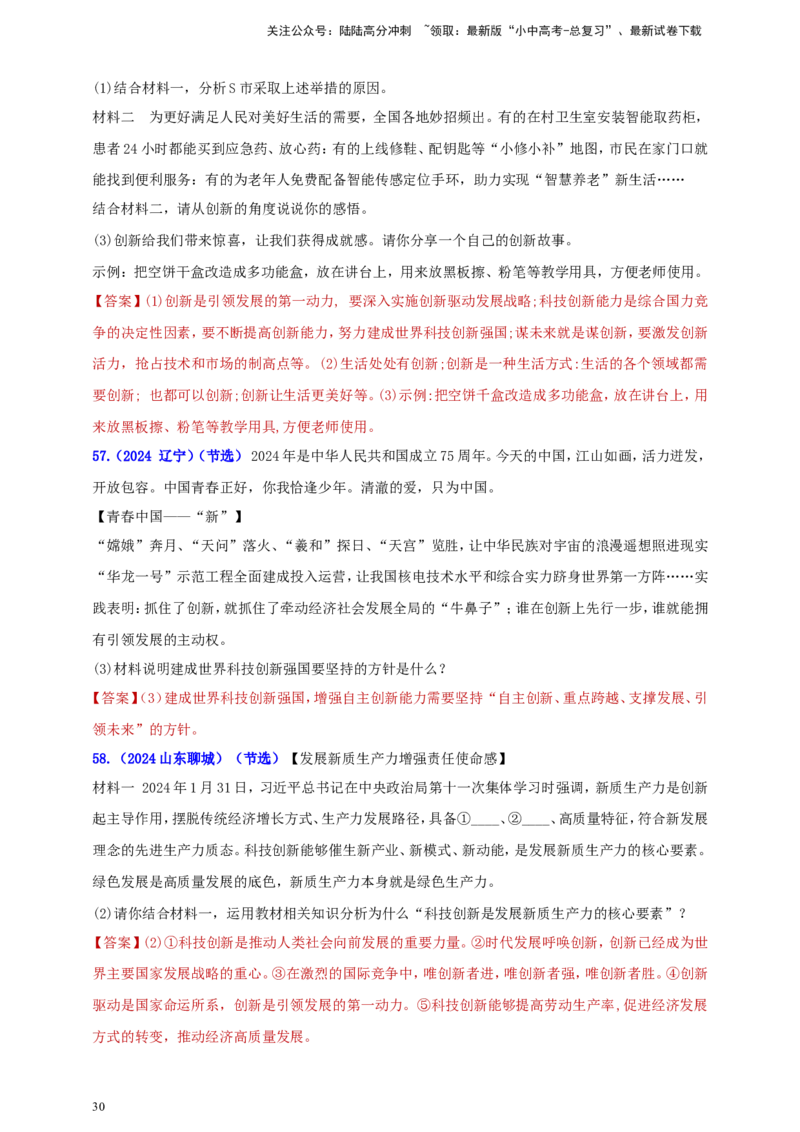 九上第一单元&nbsp;富强与创新（创新）（教师版）_02中考总复习（2026版更新中）_07-道法-中考总复习_2025中考复习资料_中考道德与法治真题分类汇编（单元汇编）
