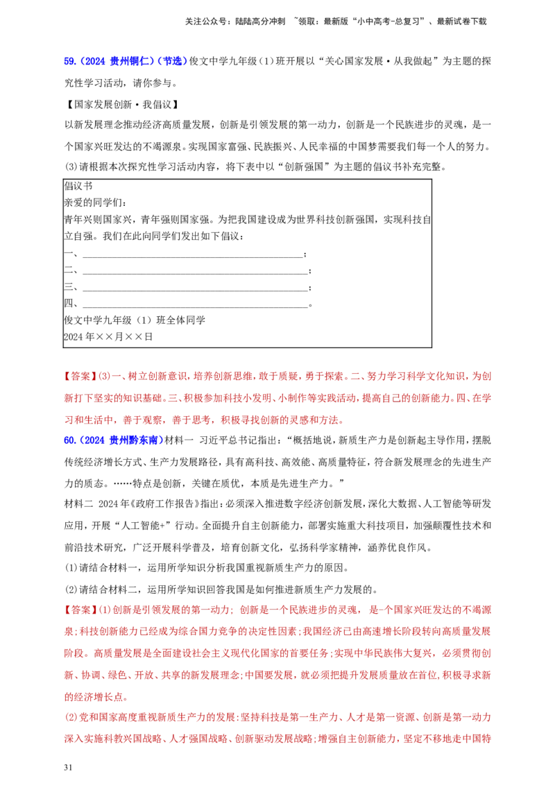 九上第一单元&nbsp;富强与创新（创新）（教师版）_02中考总复习（2026版更新中）_07-道法-中考总复习_2025中考复习资料_中考道德与法治真题分类汇编（单元汇编）