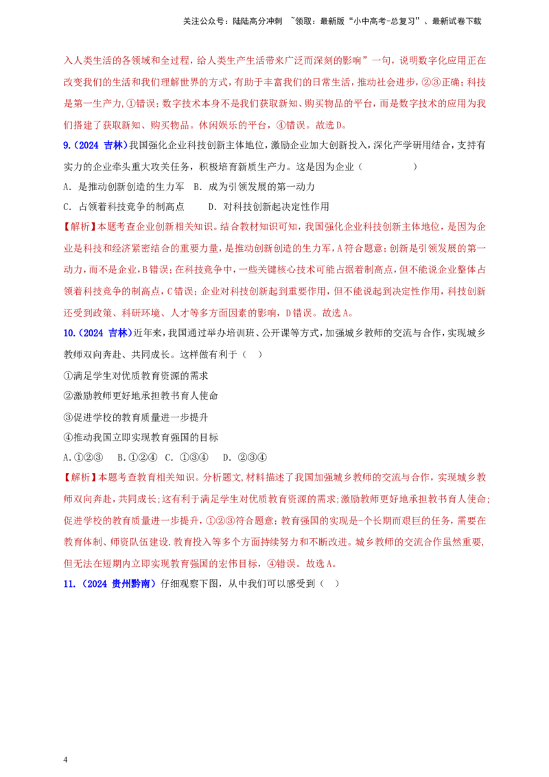 九上第一单元&nbsp;富强与创新（创新）（教师版）_02中考总复习（2026版更新中）_07-道法-中考总复习_2025中考复习资料_中考道德与法治真题分类汇编（单元汇编）