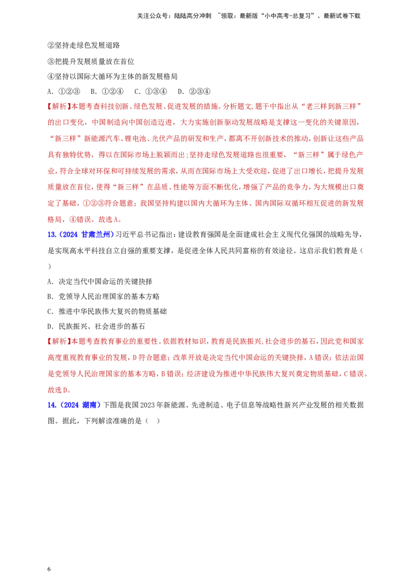 九上第一单元&nbsp;富强与创新（创新）（教师版）_02中考总复习（2026版更新中）_07-道法-中考总复习_2025中考复习资料_中考道德与法治真题分类汇编（单元汇编）