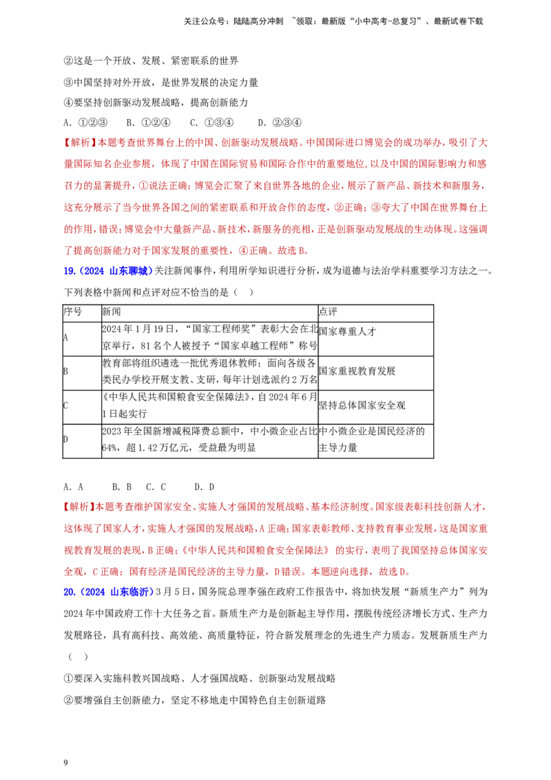 九上第一单元&nbsp;富强与创新（创新）（教师版）_02中考总复习（2026版更新中）_07-道法-中考总复习_2025中考复习资料_中考道德与法治真题分类汇编（单元汇编）