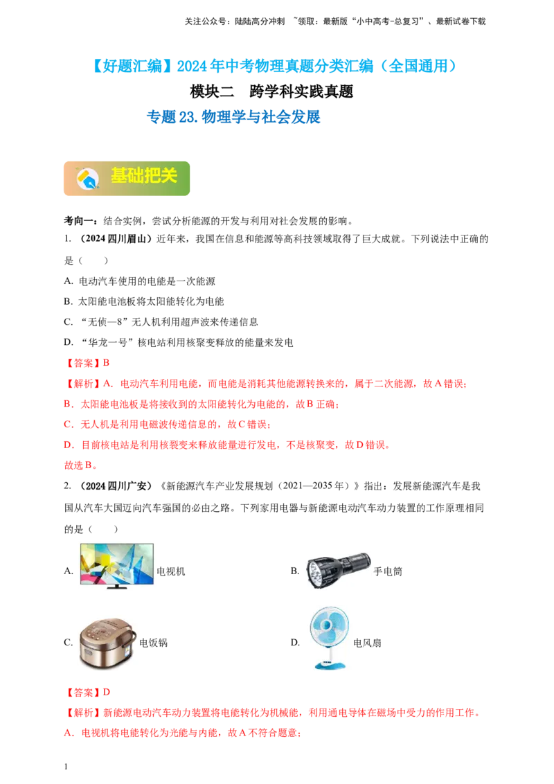 模块二跨学科专题23物理学与社会发展（解析版)_02中考总复习（2026版更新中）_04-物理-中考总复习_2025年中考复习资料_（2025中考全国通用）2024年中考物理真题分类汇编