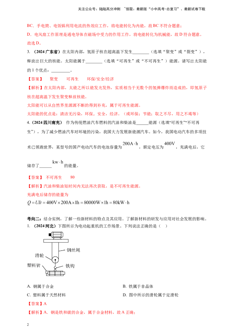 模块二跨学科专题23物理学与社会发展（解析版)_02中考总复习（2026版更新中）_04-物理-中考总复习_2025年中考复习资料_（2025中考全国通用）2024年中考物理真题分类汇编