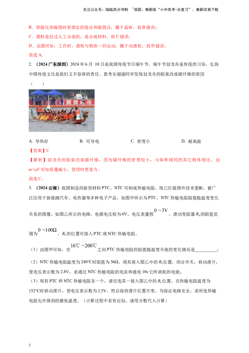 模块二跨学科专题23物理学与社会发展（解析版)_02中考总复习（2026版更新中）_04-物理-中考总复习_2025年中考复习资料_（2025中考全国通用）2024年中考物理真题分类汇编