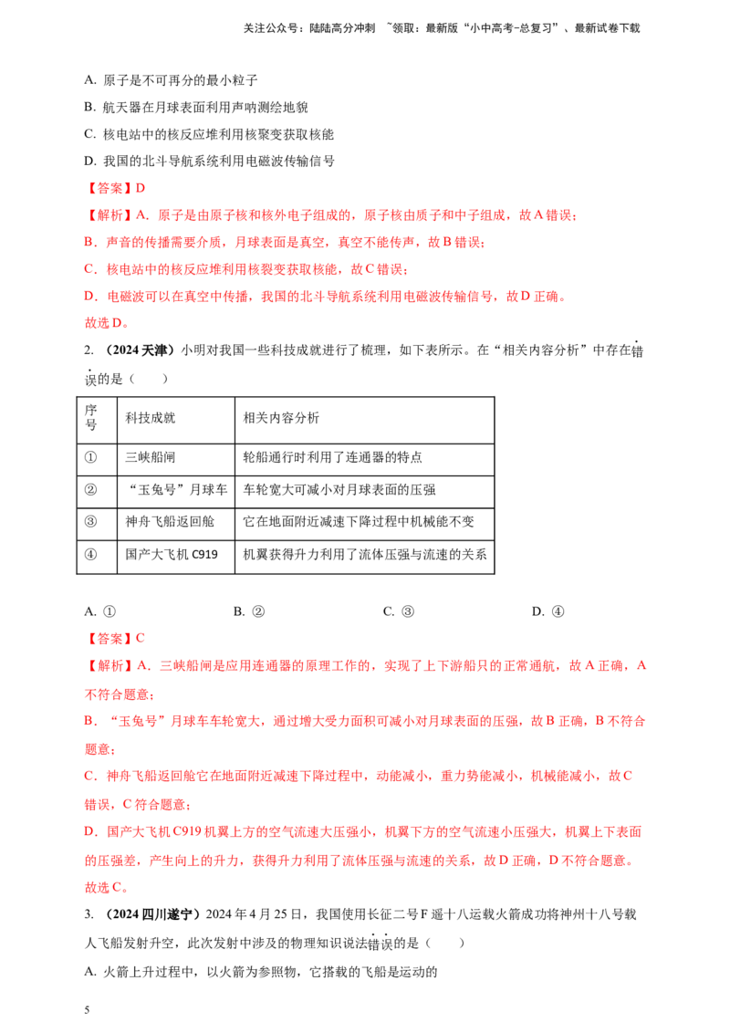 模块二跨学科专题23物理学与社会发展（解析版)_02中考总复习（2026版更新中）_04-物理-中考总复习_2025年中考复习资料_（2025中考全国通用）2024年中考物理真题分类汇编