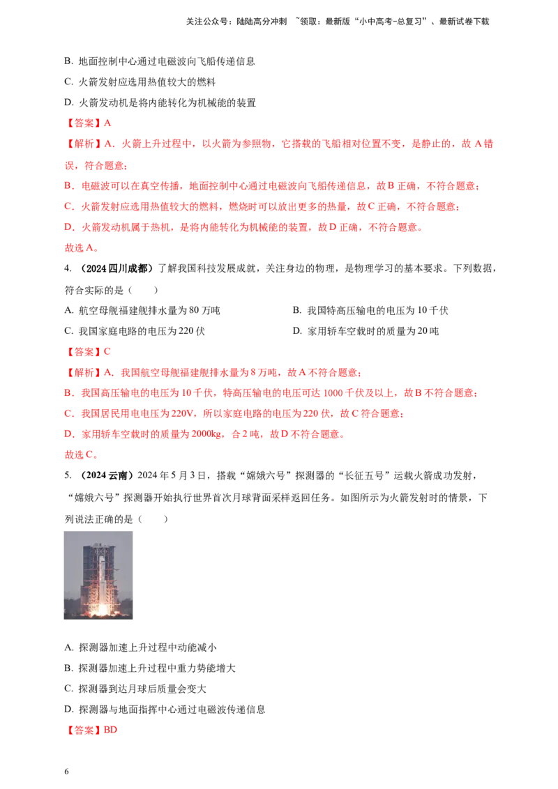 模块二跨学科专题23物理学与社会发展（解析版)_02中考总复习（2026版更新中）_04-物理-中考总复习_2025年中考复习资料_（2025中考全国通用）2024年中考物理真题分类汇编