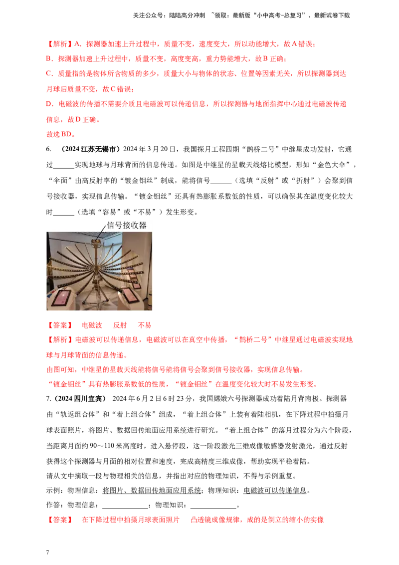 模块二跨学科专题23物理学与社会发展（解析版)_02中考总复习（2026版更新中）_04-物理-中考总复习_2025年中考复习资料_（2025中考全国通用）2024年中考物理真题分类汇编