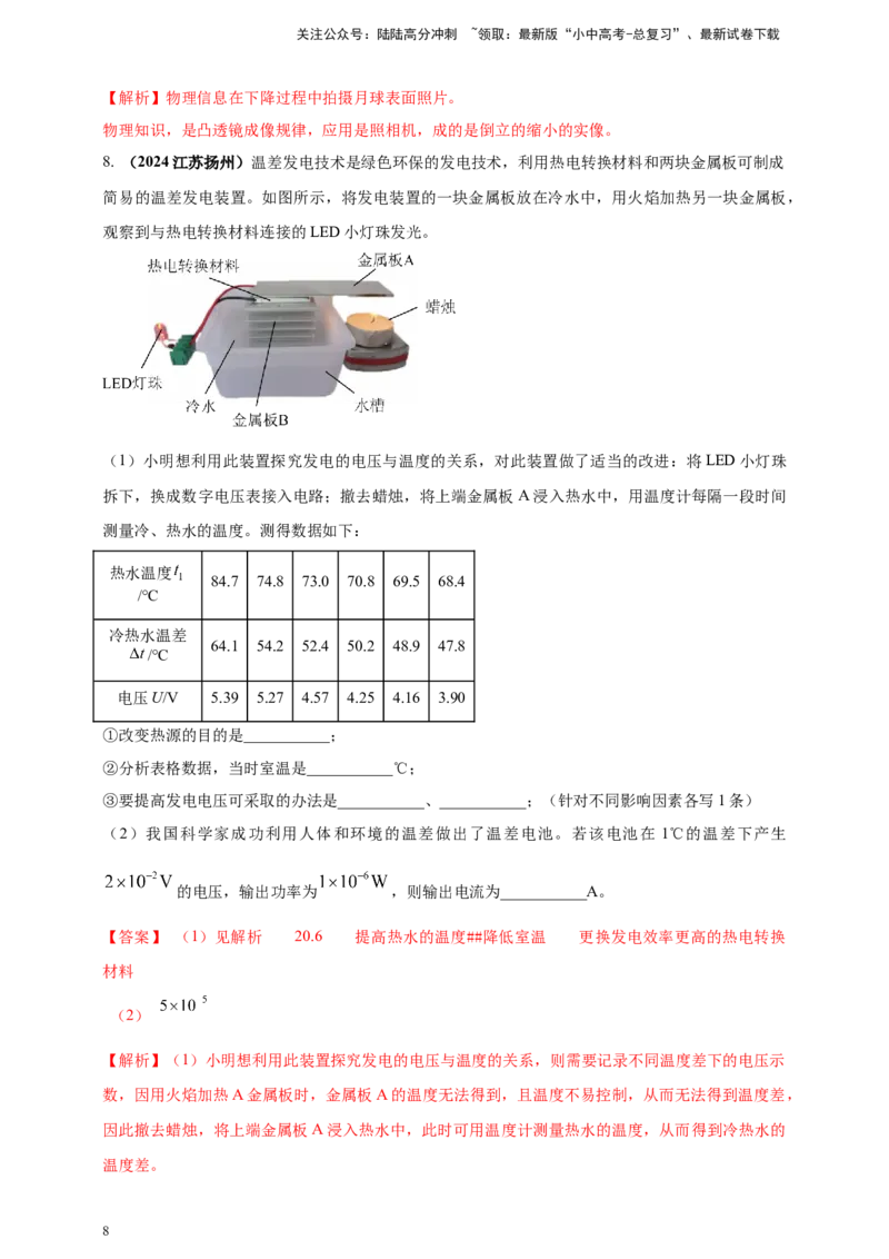 模块二跨学科专题23物理学与社会发展（解析版)_02中考总复习（2026版更新中）_04-物理-中考总复习_2025年中考复习资料_（2025中考全国通用）2024年中考物理真题分类汇编
