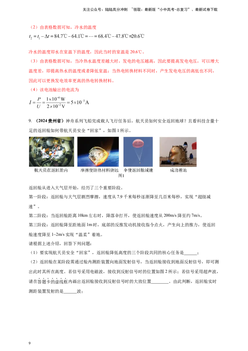 模块二跨学科专题23物理学与社会发展（解析版)_02中考总复习（2026版更新中）_04-物理-中考总复习_2025年中考复习资料_（2025中考全国通用）2024年中考物理真题分类汇编