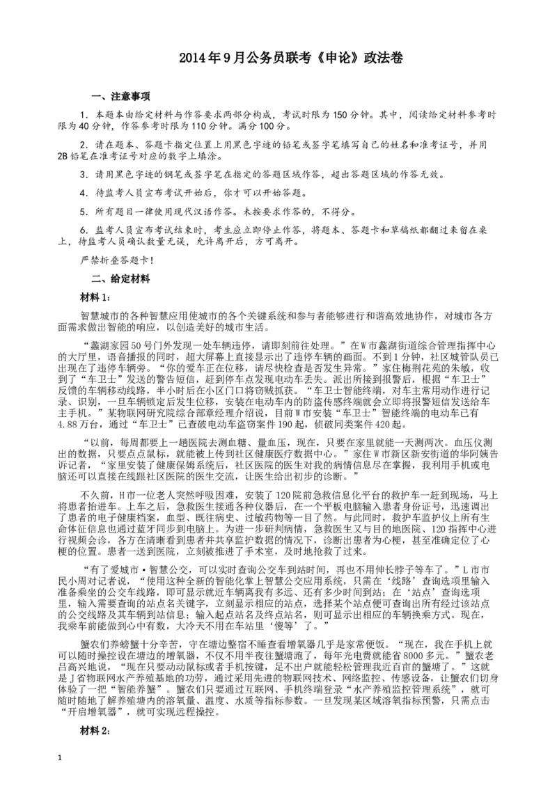2014年9月公务员联考《申论》政法卷及参考答案（内蒙古、黑龙江、海南）_34省+国考真题_此文件夹为word版,不推荐使用_此word版为,不推荐使用_500