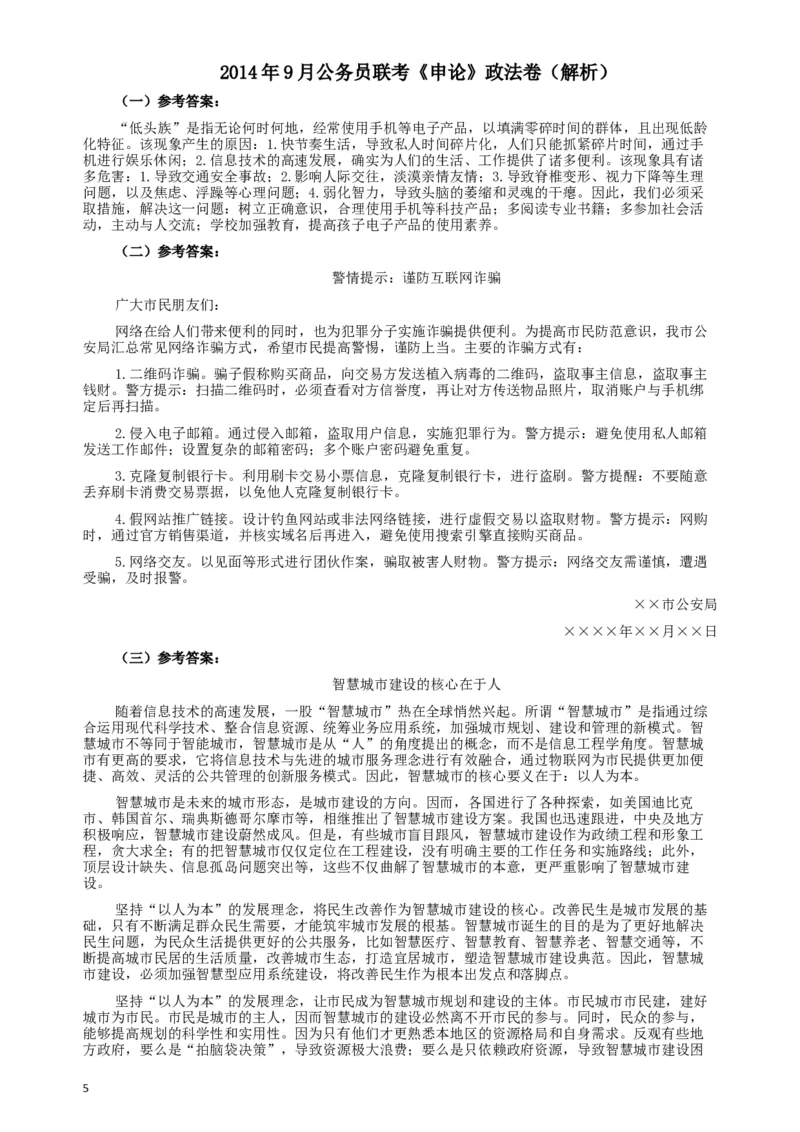 2014年9月公务员联考《申论》政法卷及参考答案（内蒙古、黑龙江、海南）_34省+国考真题_此文件夹为word版,不推荐使用_此word版为,不推荐使用_500