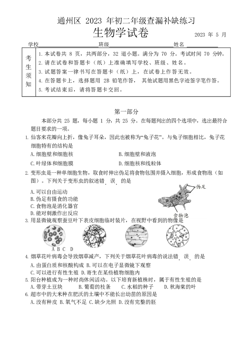 通州区2023年初三年级查漏补缺练习（初二生物试卷）_20240330_171711(1)_北京初中期末题_C605-京七八九_B京生物七八九_北京八下生物_北京市通州区2023年中考查漏补缺练习初二生物试卷及答案