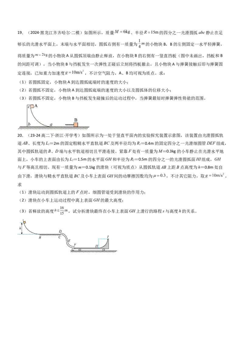 压轴题04用动量和能量的观点解题（原卷版）_4.2025物理总复习_2024年新高考资料_5.2024三轮冲刺_2024年高考物理压轴题专项训练（新高考通用）