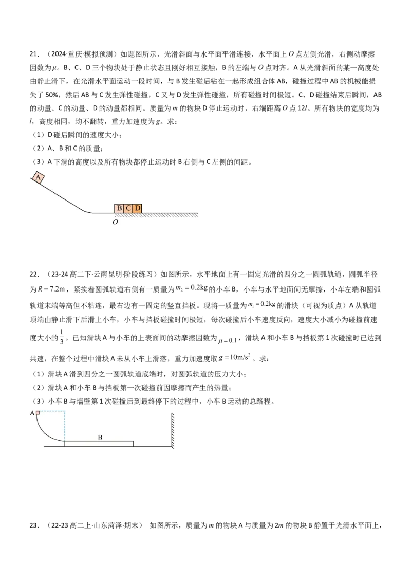 压轴题04用动量和能量的观点解题（原卷版）_4.2025物理总复习_2024年新高考资料_5.2024三轮冲刺_2024年高考物理压轴题专项训练（新高考通用）