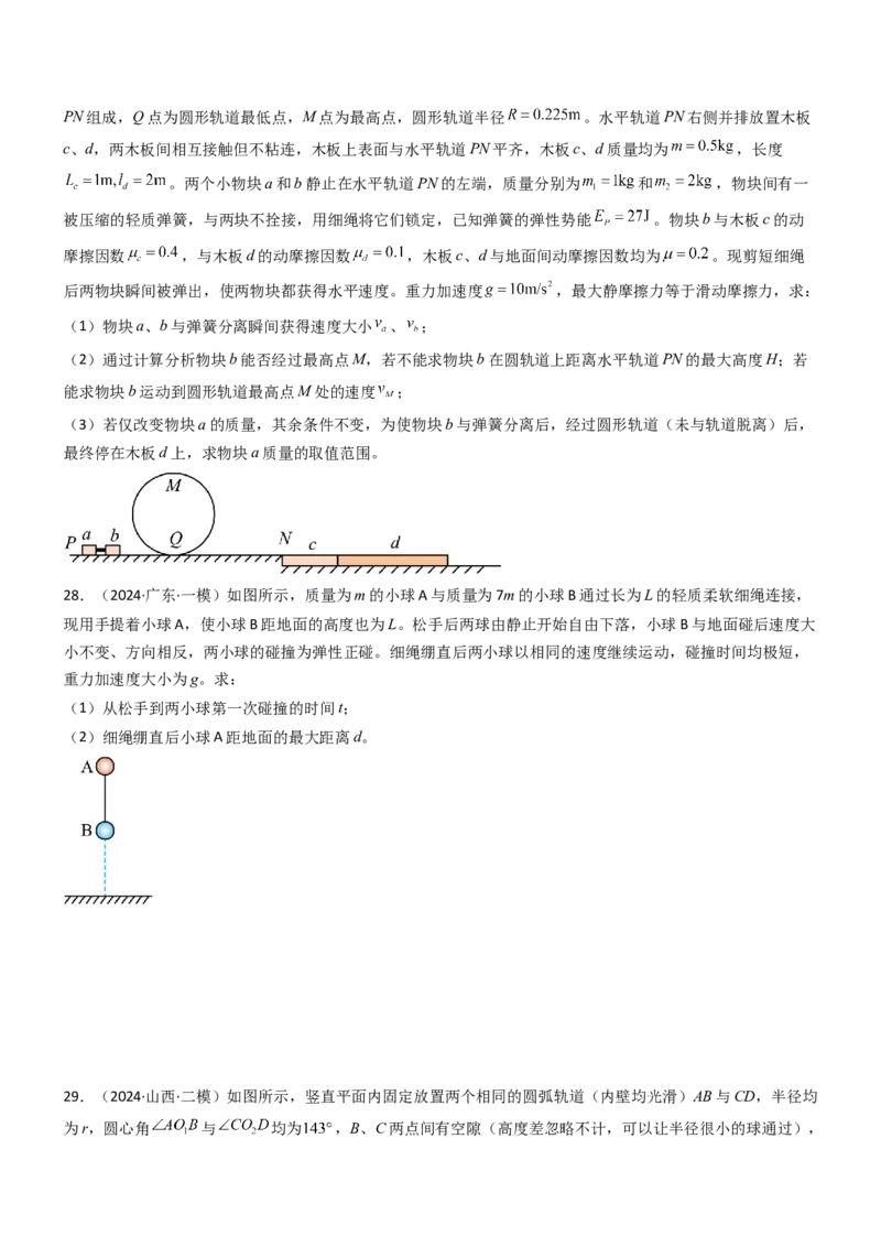 压轴题04用动量和能量的观点解题（原卷版）_4.2025物理总复习_2024年新高考资料_5.2024三轮冲刺_2024年高考物理压轴题专项训练（新高考通用）