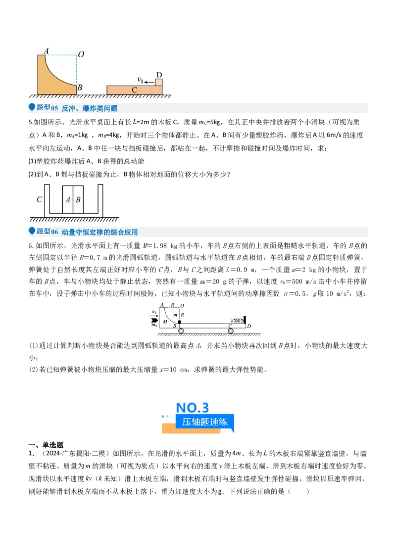 压轴题04用动量和能量的观点解题（原卷版）_4.2025物理总复习_2024年新高考资料_5.2024三轮冲刺_2024年高考物理压轴题专项训练（新高考通用）