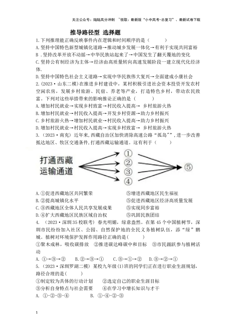 推导路径型选择题_02中考总复习（2026版更新中）_07-道法-中考总复习_2025中考复习资料_2025中考道德与法治题型突破课件+学案+习题_2025高分突破选择题课件+学案+习题
