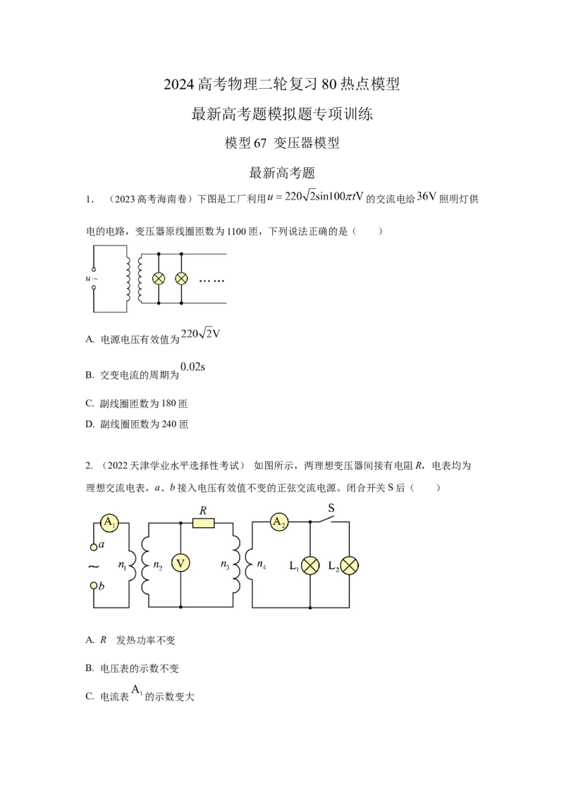 模型67变压器模型（原卷版）-2024高考物理二轮复习80模型最新模拟题专项训练_4.2025物理总复习_2024年新高考资料_2.2024二轮复习_2024高考物理二轮复习80模型最新模拟题专项训练_67变压器模型
