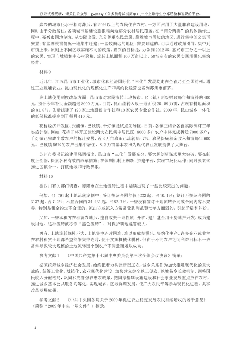 2009年913公务员联考《申论》及参考答案（福建、重庆、海南、辽宁、内蒙古、新疆）_34省+国考真题_此文件夹为word版,不推荐使用_此word版为,不推荐使用_85