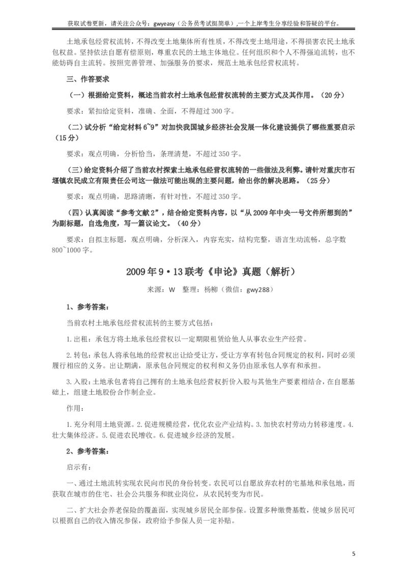 2009年913公务员联考《申论》及参考答案（福建、重庆、海南、辽宁、内蒙古、新疆）_34省+国考真题_此文件夹为word版,不推荐使用_此word版为,不推荐使用_85
