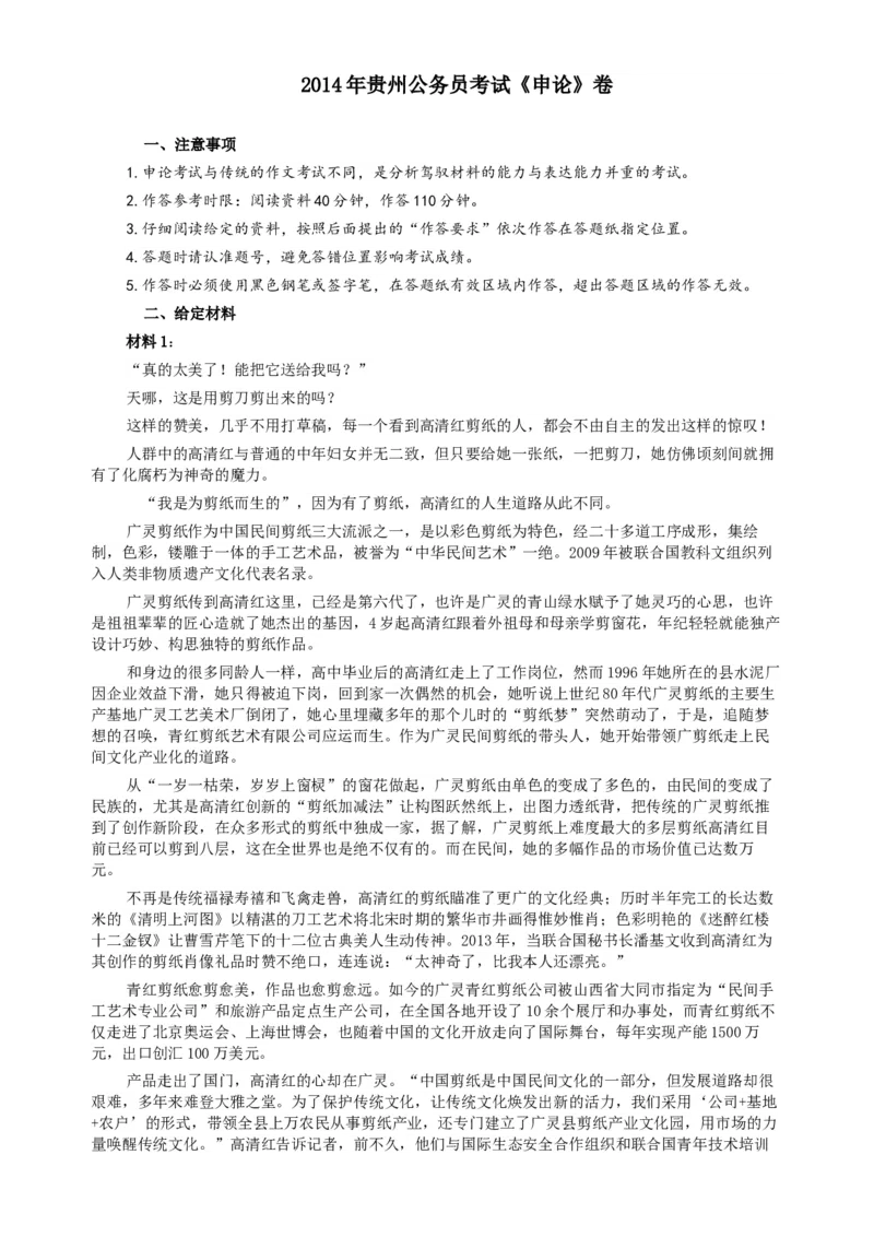 2014年412公务员联考《申论》（贵州卷）及参考答案_34省+国考真题_此文件夹为word版,不推荐使用_此word版为,不推荐使用_此word版为,不推荐使用