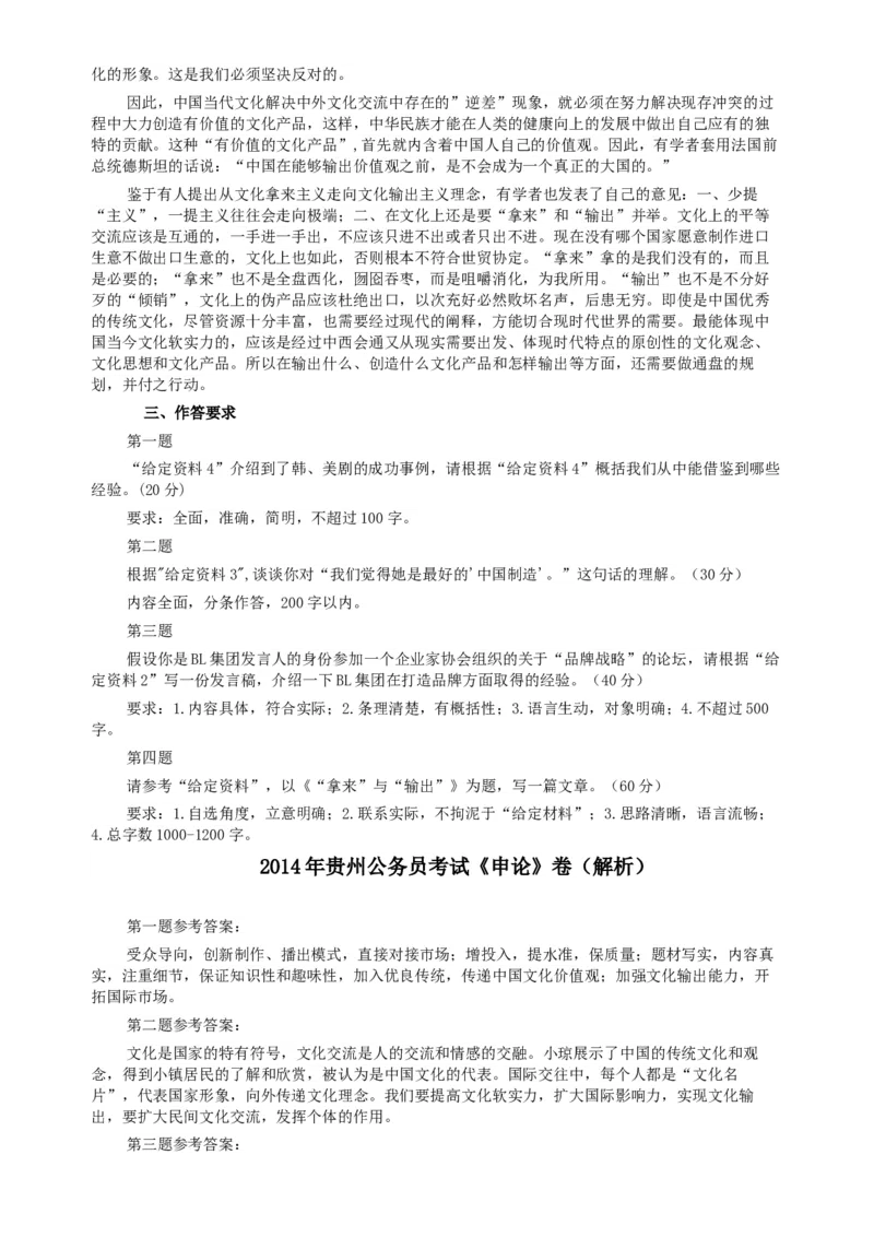 2014年412公务员联考《申论》（贵州卷）及参考答案_34省+国考真题_此文件夹为word版,不推荐使用_此word版为,不推荐使用_此word版为,不推荐使用