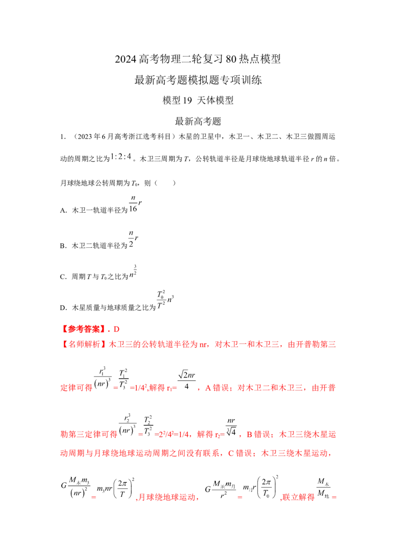 模型19天体模型（解析版）-2024高考物理二轮复习80模型最新模拟题专项训练_4.2025物理总复习_2024年新高考资料_2.2024二轮复习_2024高考物理二轮复习80模型最新模拟题专项训练