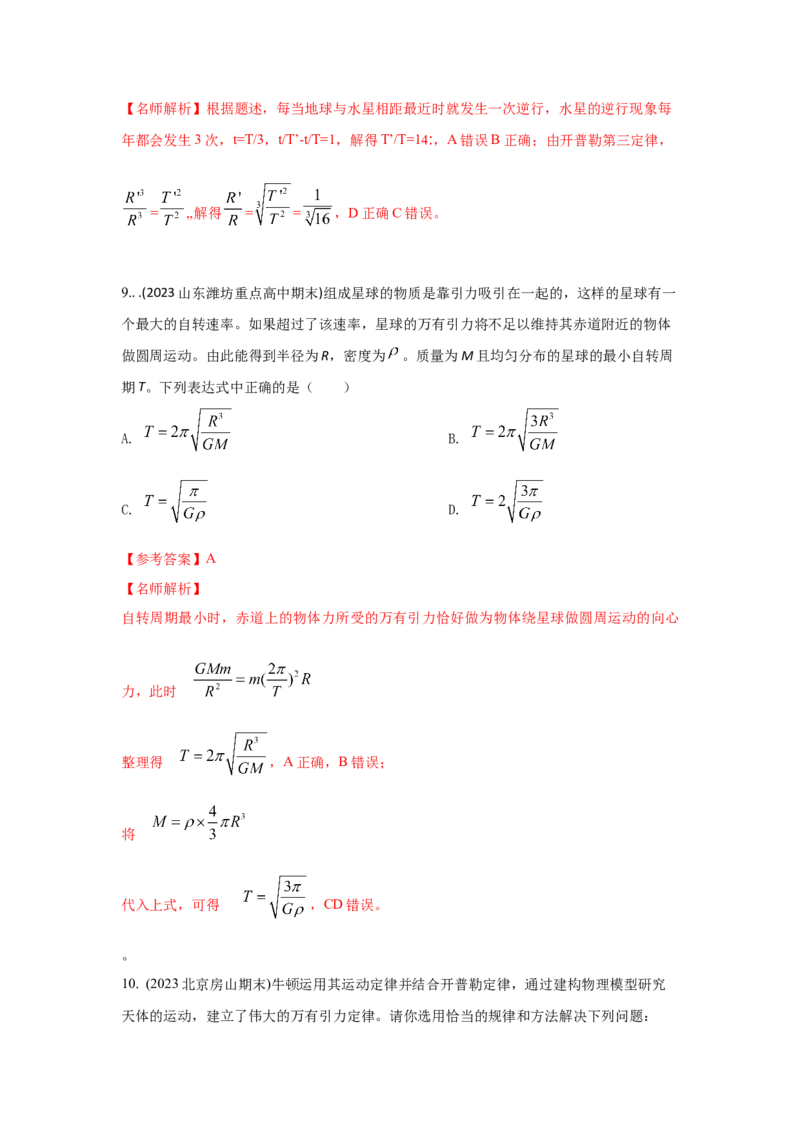 模型19天体模型（解析版）-2024高考物理二轮复习80模型最新模拟题专项训练_4.2025物理总复习_2024年新高考资料_2.2024二轮复习_2024高考物理二轮复习80模型最新模拟题专项训练