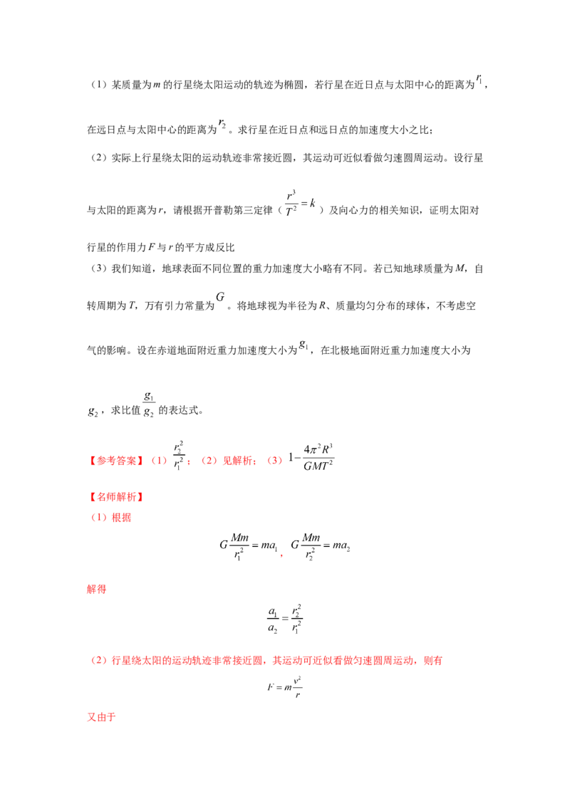 模型19天体模型（解析版）-2024高考物理二轮复习80模型最新模拟题专项训练_4.2025物理总复习_2024年新高考资料_2.2024二轮复习_2024高考物理二轮复习80模型最新模拟题专项训练