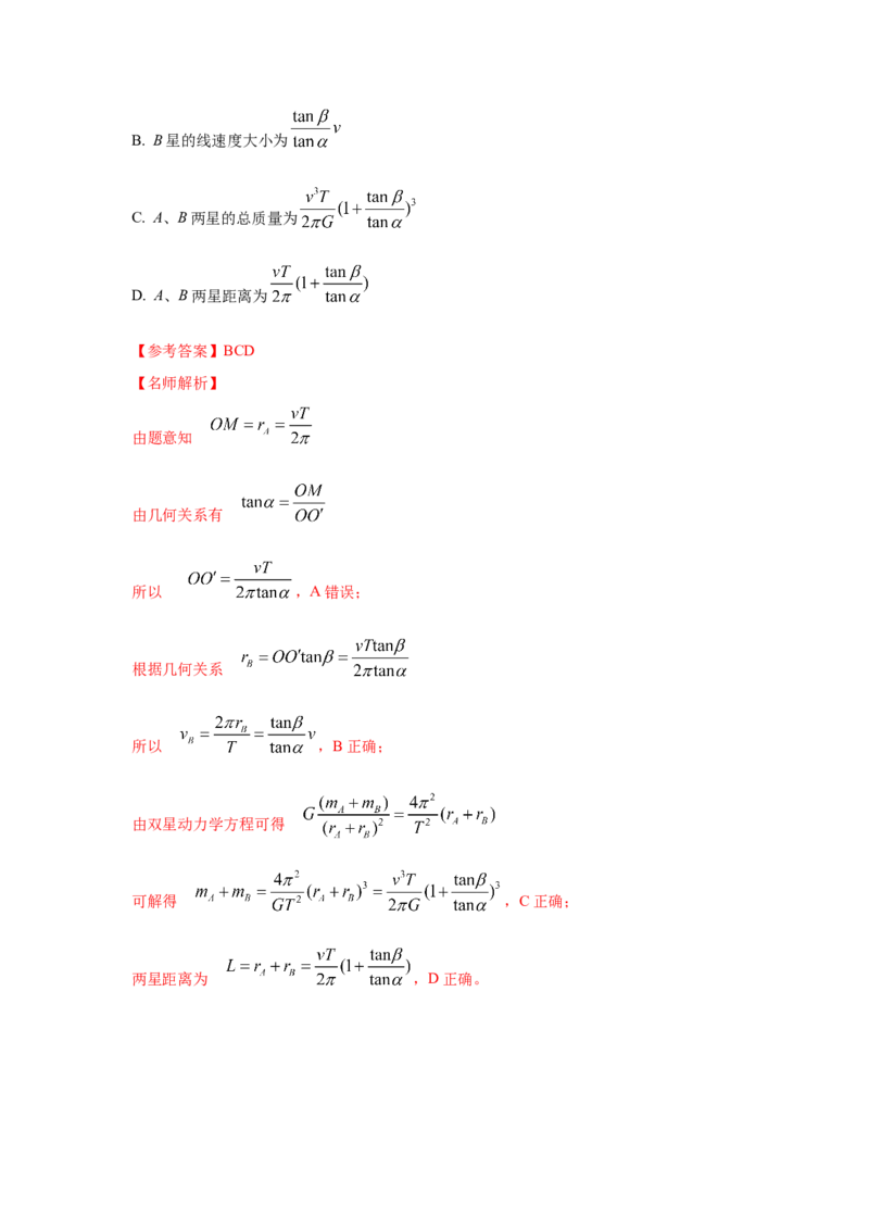 模型19天体模型（解析版）-2024高考物理二轮复习80模型最新模拟题专项训练_4.2025物理总复习_2024年新高考资料_2.2024二轮复习_2024高考物理二轮复习80模型最新模拟题专项训练