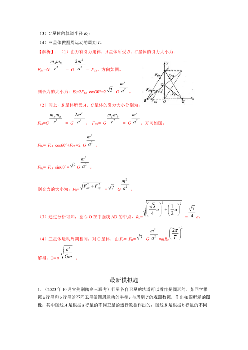 模型19天体模型（解析版）-2024高考物理二轮复习80模型最新模拟题专项训练_4.2025物理总复习_2024年新高考资料_2.2024二轮复习_2024高考物理二轮复习80模型最新模拟题专项训练