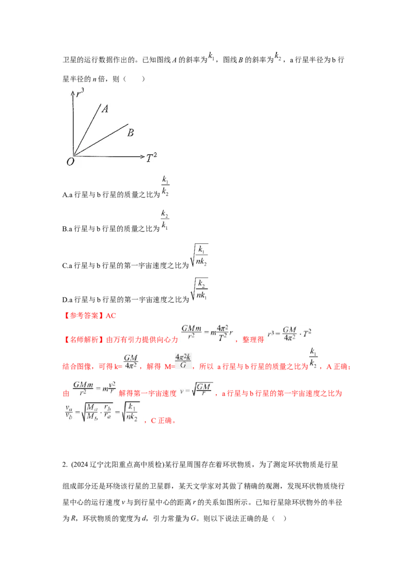 模型19天体模型（解析版）-2024高考物理二轮复习80模型最新模拟题专项训练_4.2025物理总复习_2024年新高考资料_2.2024二轮复习_2024高考物理二轮复习80模型最新模拟题专项训练