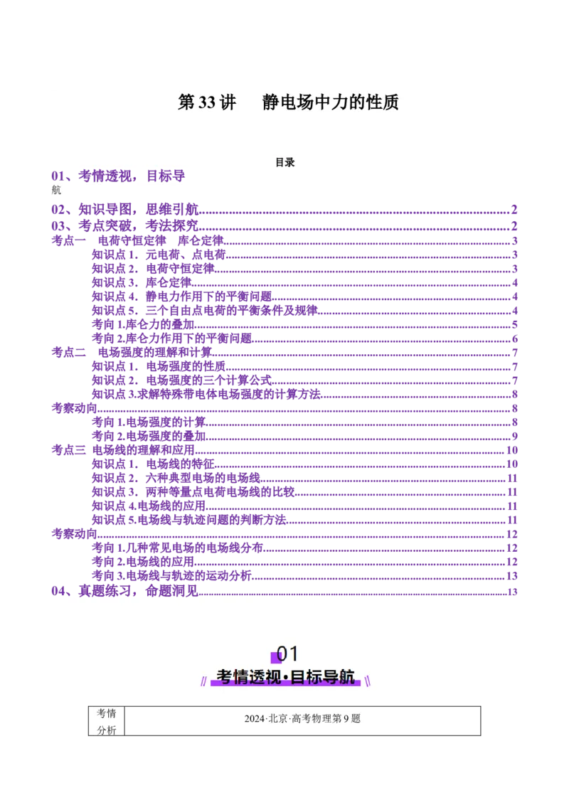 第33讲静电场中力的性质(讲义)（原卷版）_4.2025物理总复习_2025年新高考资料_一轮复习_2025年高考物理一轮复习讲练测（新教材新高考）