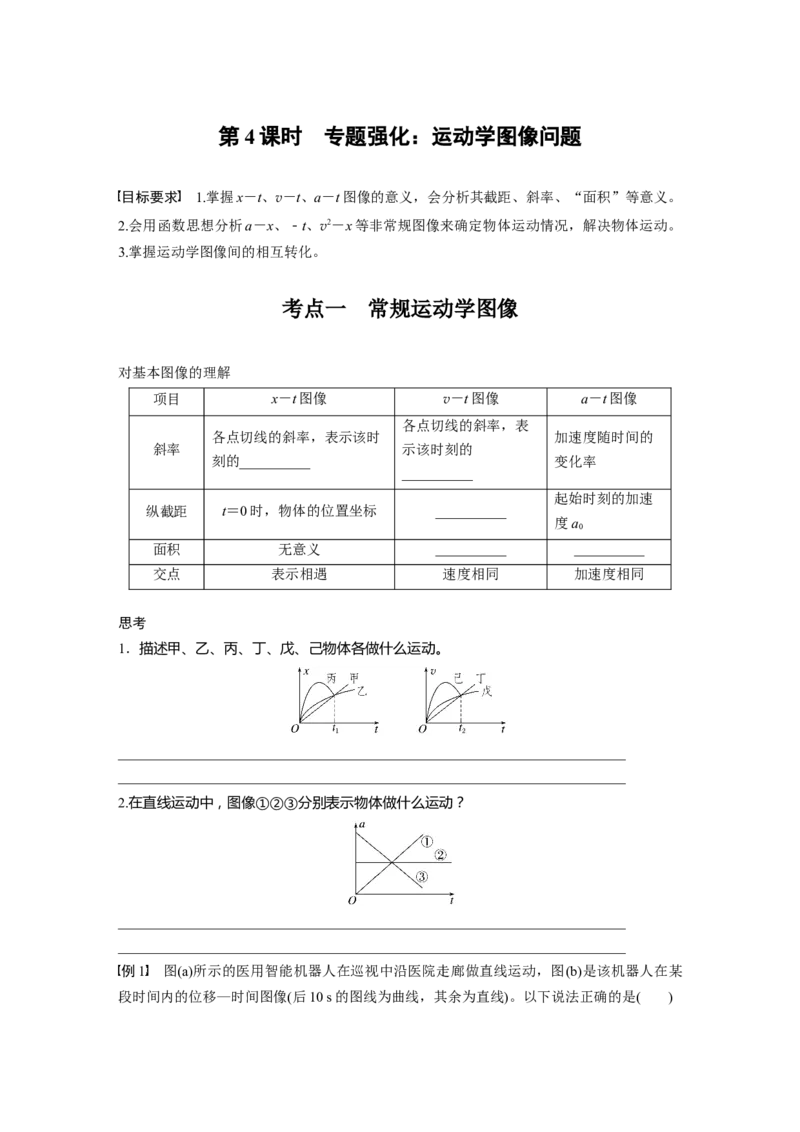 第一章　第4课时　专题强化：运动学图像问题_4.2025物理总复习_2025年新高考资料_一轮复习_2025物理大一轮复习讲义+课件ppt（完结）_2025物理大一轮复习讲义学生用书Word版文档整书