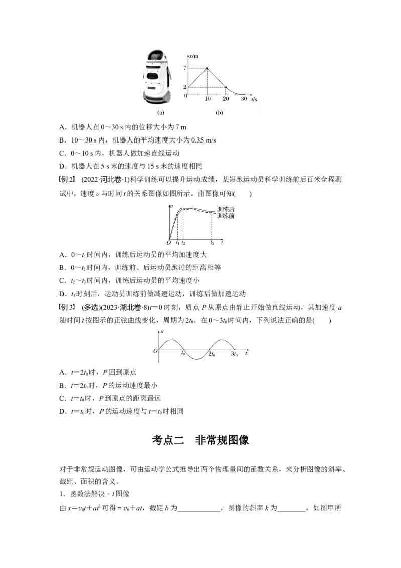 第一章　第4课时　专题强化：运动学图像问题_4.2025物理总复习_2025年新高考资料_一轮复习_2025物理大一轮复习讲义+课件ppt（完结）_2025物理大一轮复习讲义学生用书Word版文档整书