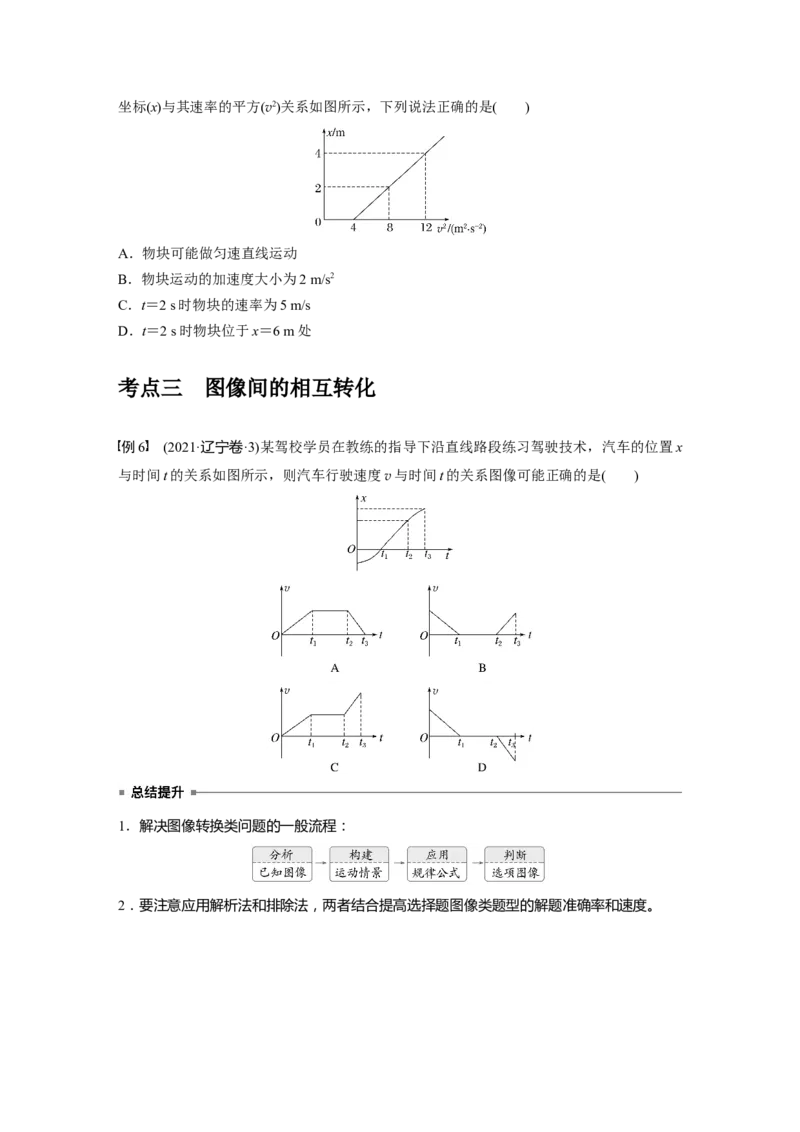 第一章　第4课时　专题强化：运动学图像问题_4.2025物理总复习_2025年新高考资料_一轮复习_2025物理大一轮复习讲义+课件ppt（完结）_2025物理大一轮复习讲义学生用书Word版文档整书