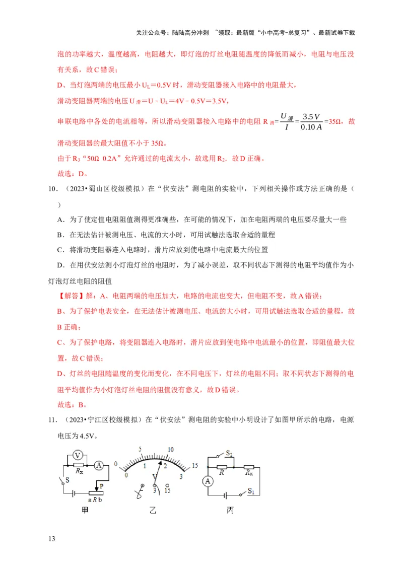 实验16用电流表和电压表测量电阻（解析版）_02中考总复习（2026版更新中）_04-物理-中考总复习_2024年中考复习资料_二轮复习_（讲义+练习）2024年中考物理二轮题型专项复习