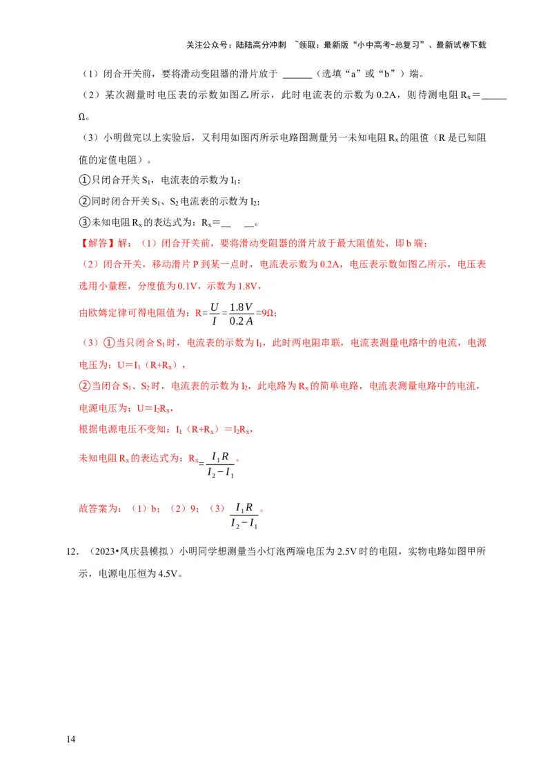 实验16用电流表和电压表测量电阻（解析版）_02中考总复习（2026版更新中）_04-物理-中考总复习_2024年中考复习资料_二轮复习_（讲义+练习）2024年中考物理二轮题型专项复习