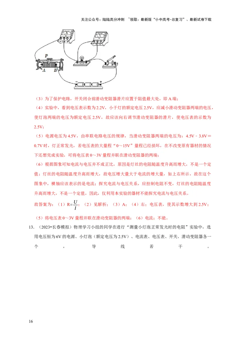 实验16用电流表和电压表测量电阻（解析版）_02中考总复习（2026版更新中）_04-物理-中考总复习_2024年中考复习资料_二轮复习_（讲义+练习）2024年中考物理二轮题型专项复习