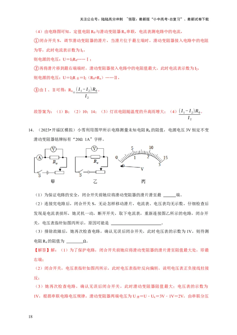 实验16用电流表和电压表测量电阻（解析版）_02中考总复习（2026版更新中）_04-物理-中考总复习_2024年中考复习资料_二轮复习_（讲义+练习）2024年中考物理二轮题型专项复习