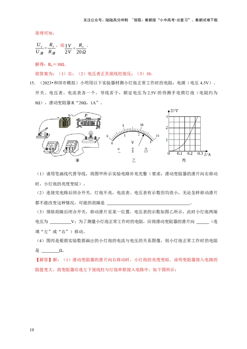 实验16用电流表和电压表测量电阻（解析版）_02中考总复习（2026版更新中）_04-物理-中考总复习_2024年中考复习资料_二轮复习_（讲义+练习）2024年中考物理二轮题型专项复习