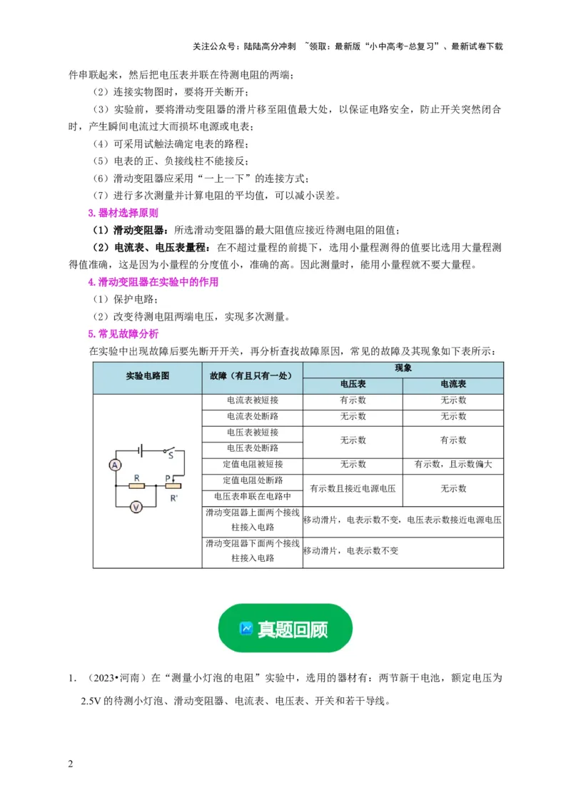 实验16用电流表和电压表测量电阻（解析版）_02中考总复习（2026版更新中）_04-物理-中考总复习_2024年中考复习资料_二轮复习_（讲义+练习）2024年中考物理二轮题型专项复习