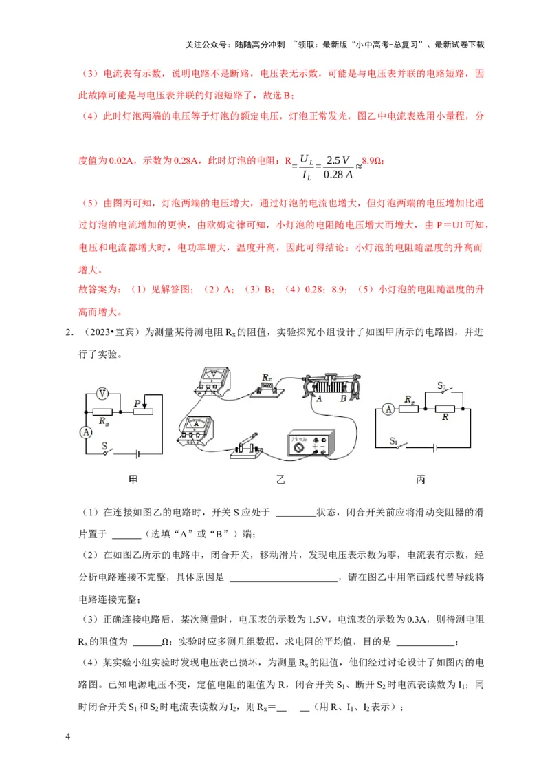 实验16用电流表和电压表测量电阻（解析版）_02中考总复习（2026版更新中）_04-物理-中考总复习_2024年中考复习资料_二轮复习_（讲义+练习）2024年中考物理二轮题型专项复习
