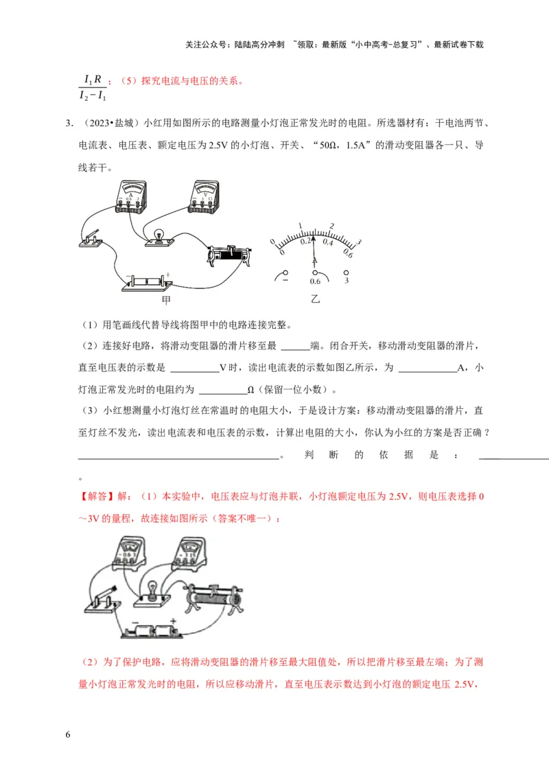 实验16用电流表和电压表测量电阻（解析版）_02中考总复习（2026版更新中）_04-物理-中考总复习_2024年中考复习资料_二轮复习_（讲义+练习）2024年中考物理二轮题型专项复习
