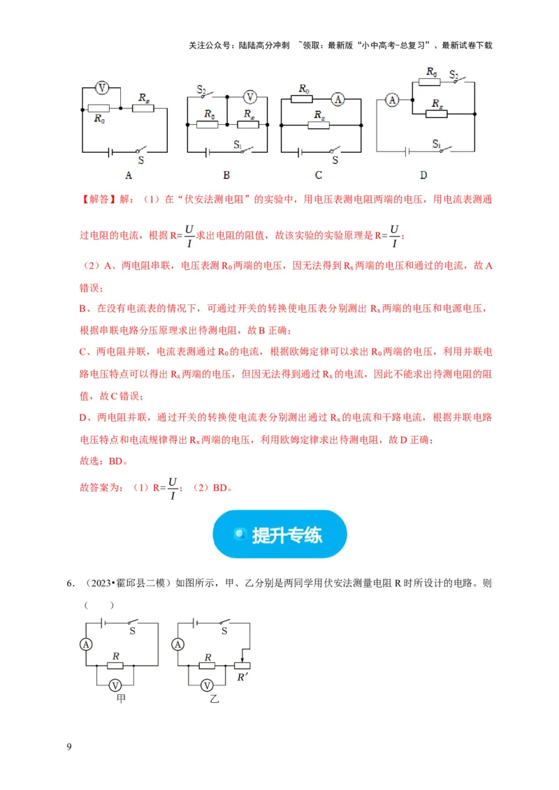 实验16用电流表和电压表测量电阻（解析版）_02中考总复习（2026版更新中）_04-物理-中考总复习_2024年中考复习资料_二轮复习_（讲义+练习）2024年中考物理二轮题型专项复习