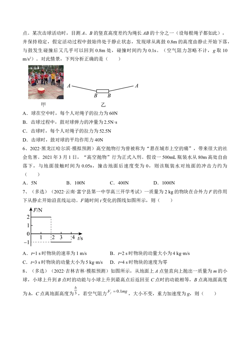 专题9.1　动量定理及应用练&mdash;&mdash;2023年高考物理一轮复习讲练测（新教材新高考通用）（原卷版）_4.2025物理总复习_2023年新高复习资料_一轮复习