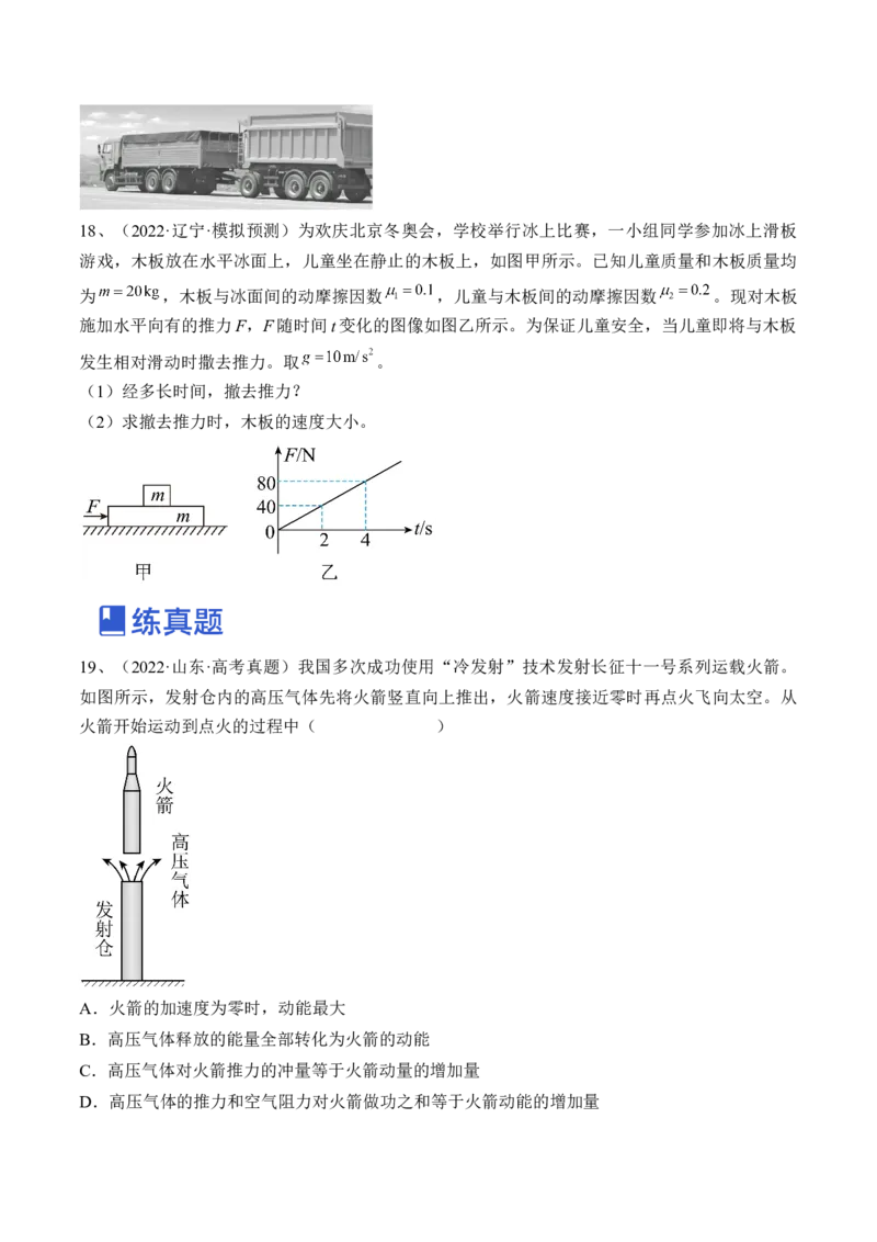 专题9.1　动量定理及应用练&mdash;&mdash;2023年高考物理一轮复习讲练测（新教材新高考通用）（原卷版）_4.2025物理总复习_2023年新高复习资料_一轮复习