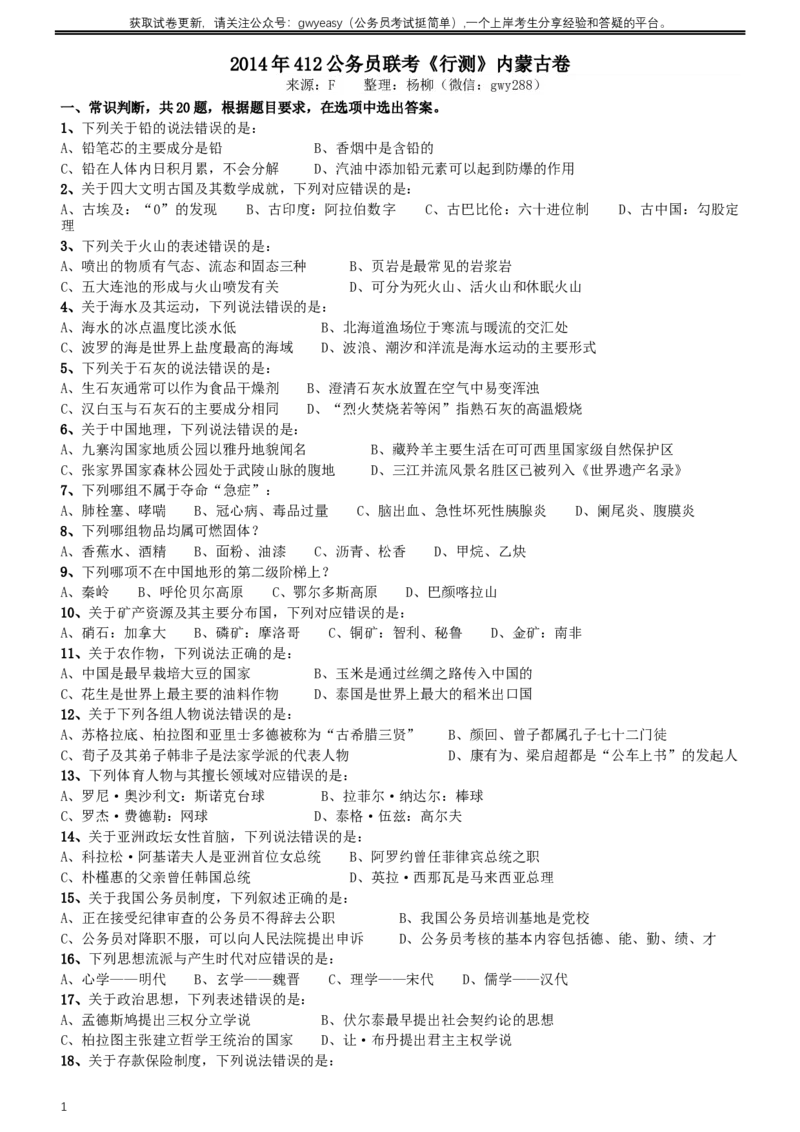 2014年412公务员联考《行测》（内蒙古卷）_34省+国考真题_此文件夹为word版,不推荐使用_此word版为,不推荐使用_此word版为,不推荐使用_题目