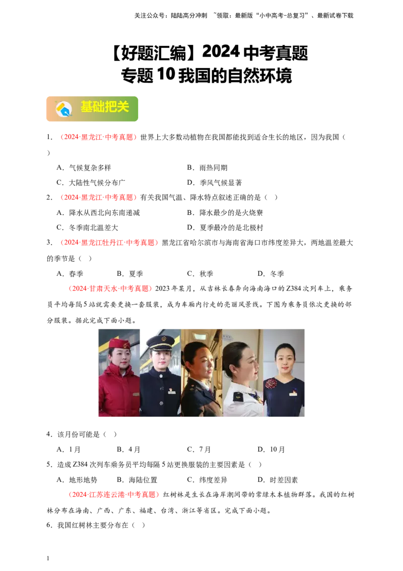 好题汇编2024年中考地理真题分类汇编10我国的自然环境（原卷版）_02中考总复习（2026版更新中）_09-地理-中考总复习_2025中考地理复习资料_备战20252024年中考地理真题分类汇编