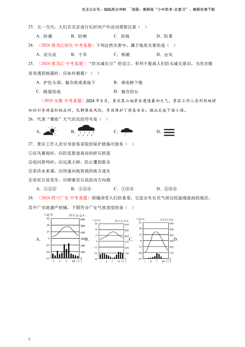 好题汇编2024年中考地理真题分类汇编10我国的自然环境（原卷版）_02中考总复习（2026版更新中）_09-地理-中考总复习_2025中考地理复习资料_备战20252024年中考地理真题分类汇编
